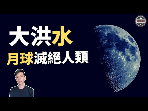 「大洪水」竟然是月球造成的，中國神話全是「外星人」打架（2019）| 【你可敢信 & Nic Believe】