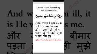 Healing- Surah Ash-Shuara (26:80)#quran #surah #quranrecitation #qurantranslation #islam #islamic