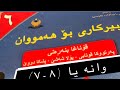 وانه يا ٨ ٧ له تكرنا پارچه راسته هيلان وگوشه يان 
