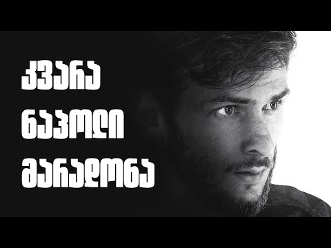 Kvara, Napoli, Maradona - გავლენების ანატომია