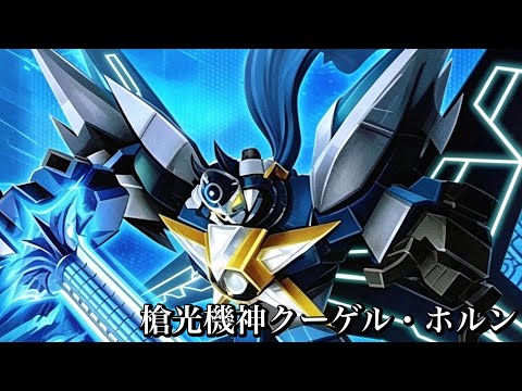 バトスピ・ソードアイズ】槍光機神クーゲル・ホルン - YouTube
