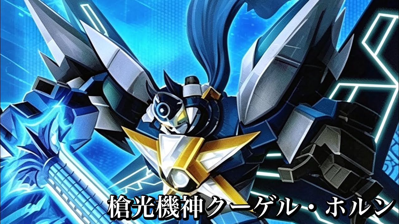 バトスピ・ソードアイズ】槍光機神クーゲル・ホルン - YouTube