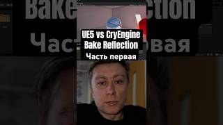 1 part - UE5 vs CryEngine, Bake Reflection #ue5 #cryengine #unrealengine5 #blender #shorts #gamedev