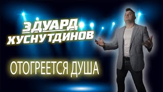 Эдуард Хуснутдинов - Отогреется душа (ROCK VERSION)