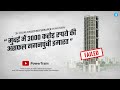 ₹3000 CRORE FAILED SKYSCRAPER IN MUMBAI || PALAIS ROYALE ||3000 करोड़ की नाकाम गगनचुम्बी ईमारत मुंबई