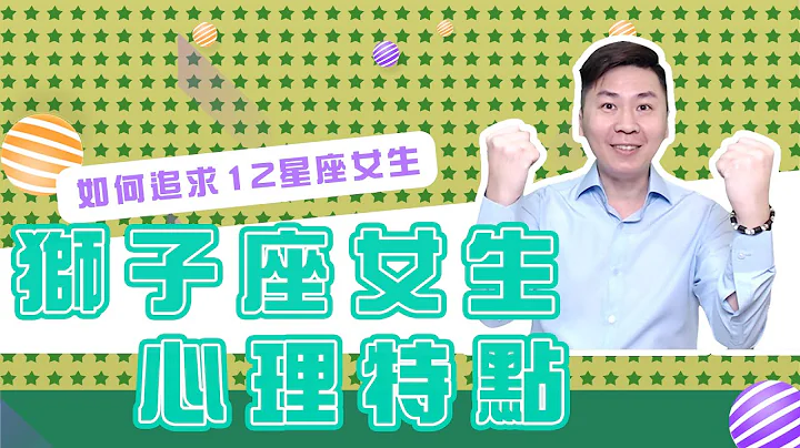 如何追求獅子女？獅子座女生的心理特點︱How to Pursue Leo Girls - 天天要聞