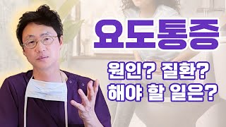 (슬기로운 방광tv) "요도통증" 이 생길때 해야 할 일은??