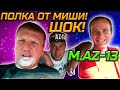 Шок.Сотреть всем.Полка от Мишы М.AZ-13. #отдых #АВТОЗВУК13 #САМЫЕГРОМКИЕ