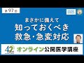 【第97回】まさかに備えて 知っておくべき 救急・急変対応