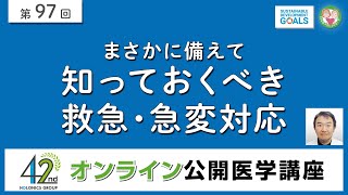 【第97回】まさかに備えて 知っておくべき 救急・急変対応