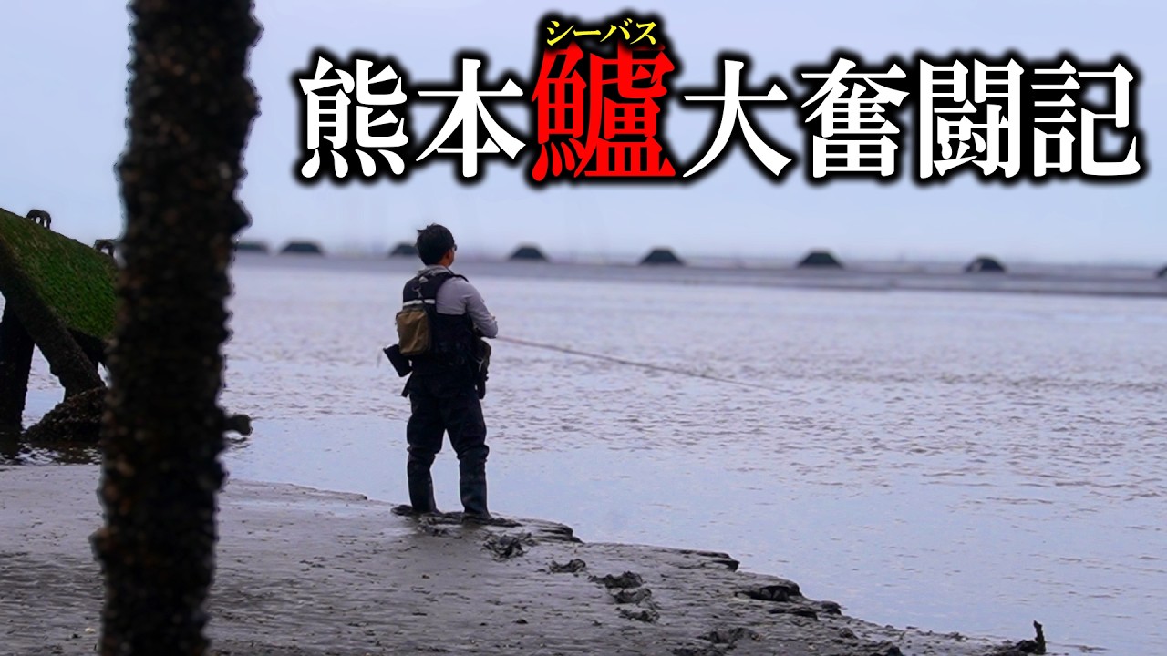 2026春｢熊本ランカーシーバスを狙え!!｣JA-DO編