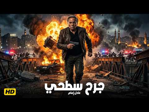 حصرياً فيلم الإثارة والتشويق جرح سطحي بطولة الزعيم عادل إمام 🔥🎬