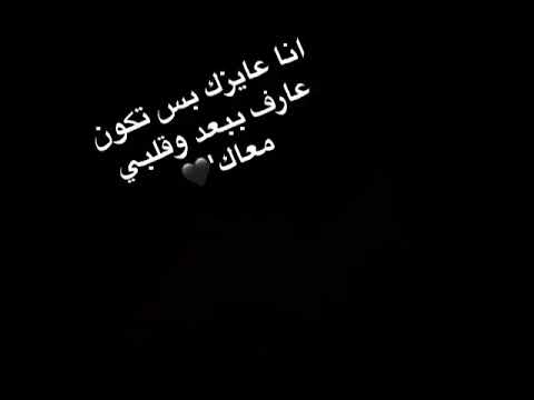 انا عاوزك بس تكون عارف ببعد وقلبي معاك  