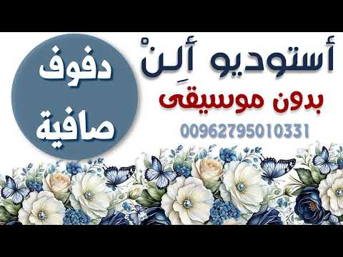 أحلى عيلة عيلتنا شادي البوريني وقاسم النجار حصرية دفوف صافية كاملة مجانية بدون موسيقى