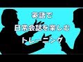 英語で日常会話を楽しむトレーニング