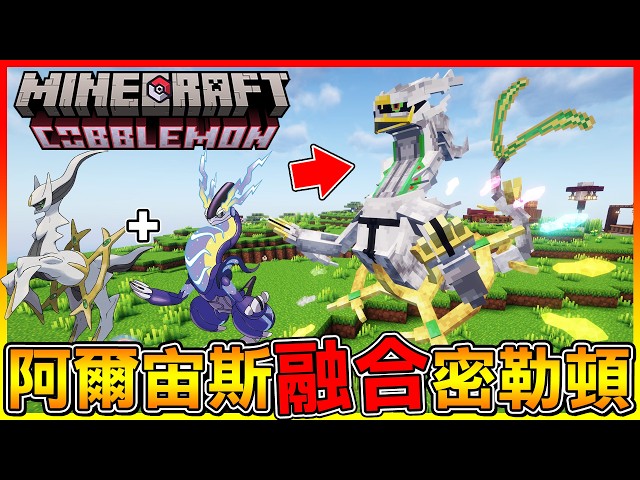 沒想到 阿爾宙斯 + 密勒頓 居然能融合😂還能利用石板改變屬性！這就是創世神的力量😍【方塊寶可夢 cobblemon】#81