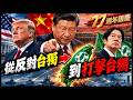 【直播/網友吐槽】水砲對民船，#王定宇 喊稅金花在這裡，爽?/ 從反對台獨行徑到打擊台獨勢力 /66架F16 等七年來兩架，青鳥喊中共已不敢惹台灣?/#休士頓論壇#和平統一#九二共識
