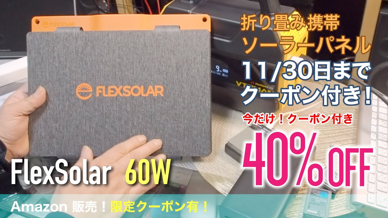 Amazonまだ。ブラックフライデー】なんか？ 今回はFlexSolar 60W 携帯