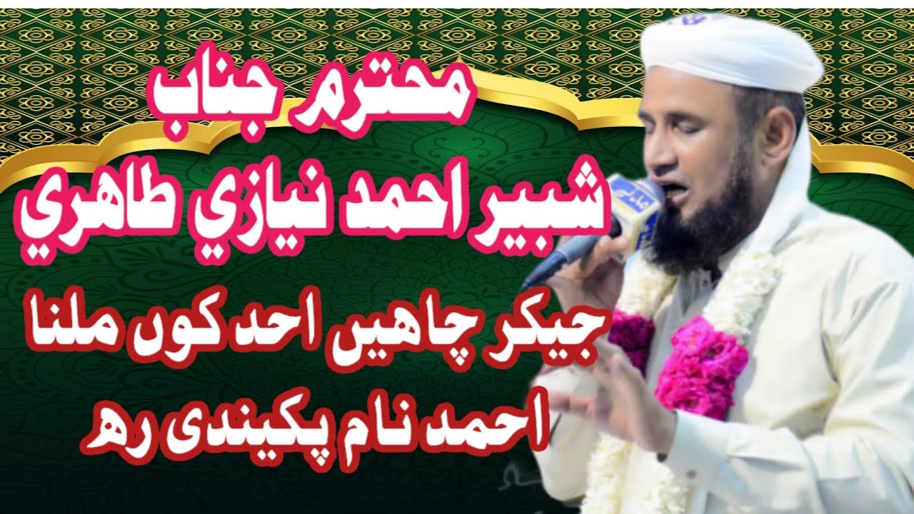 Je Kar Chaheen Ahd Koon Milna Ahmed Nam Pakeendi Rah