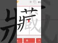 Chinese character stroke order 藏 howtowrite#hsk #freemandarinchinese #learnchinese #chineselanguage