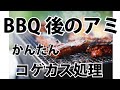 BBQ後の焼き網についた簡単なコゲ取り方法！！【BBQ】