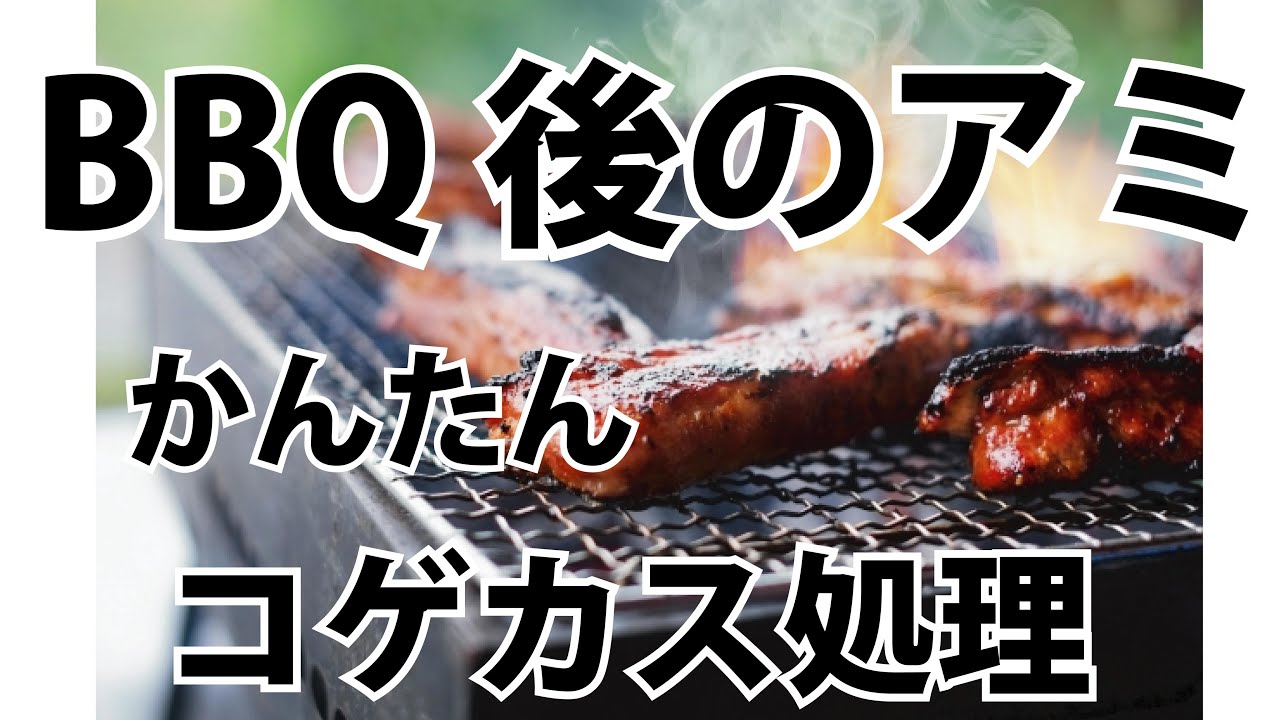 q後の焼き網についた簡単なコゲ取り方法 q Youtube