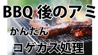 BBQ後の焼き網についた簡単なコゲ取り方法！！【BBQ】