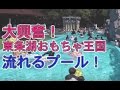 東条湖おもちゃ王国流れるプール流水プール の動画、YouTube動画。