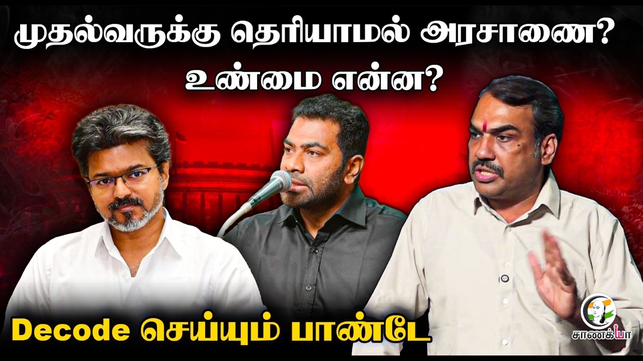 ⁣Rangaraj Pandey Latest | முதல்வருக்கு தெரியாமல் அரசாணை? உண்மை என்ன? | CM Vijay | TN Govt