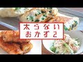 元デブから−１５kg！痩せた私の太らないおかず！【ダイエット】