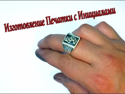 Изготовление Серебряной Печатки с Инициалами