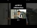 【続編】小学生YouTuberの朝#ai動画 #aiyoutuber #学校生活