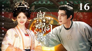 マルチサブ【恋の策略⚜️】EP 16 | 二人の策略家が危険なゲームを繰り広げ…そして恋に落ちる🌿 screenshot 4
