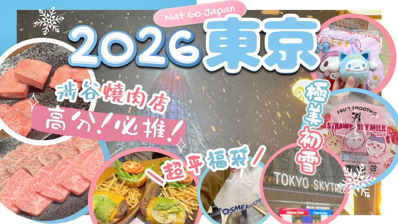 【2026日本首Trip】東京食買之旅｜大力推薦📌涉谷高質燒肉店 必吃厚切牛舌｜新年大減價🎉買福袋｜東京初雪體驗超浪漫｜Nat Go Japan