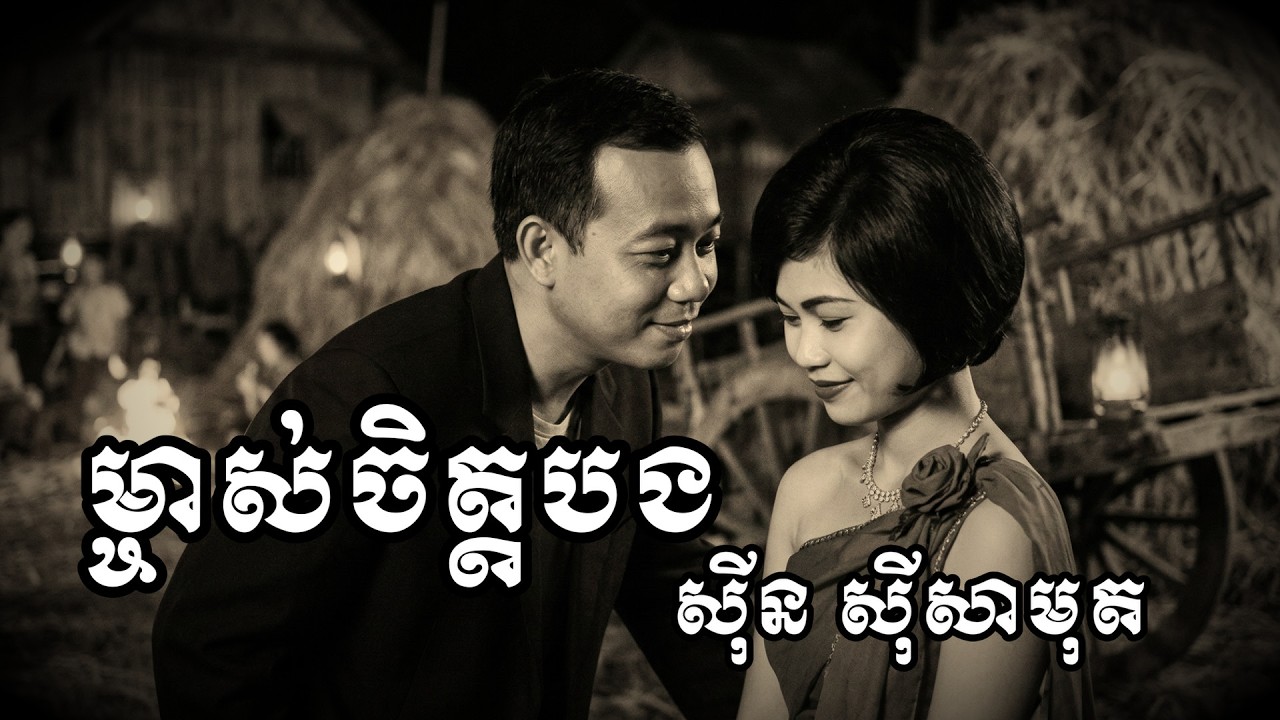 ម្ចាស់ចិត្តបង ស៊ីន ស៊ីសាមុត