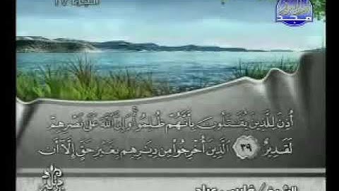 سورة الحج بصوت الشيخ فارس عباد ‎Surat Al Hajj
