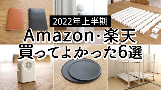 【2022年上半期】Amazon・楽天 買ってよかったもの6選。便利収納グッズ、掃除が楽になるアイテムなど