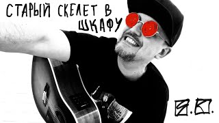 Скелет [sE] #94bpm #gmajor #яркирич #гринрум