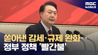 정부 경제정책 '빨간불'‥'전 국민 25만 원'은? (2024.04.12/뉴스데스크/MBC)