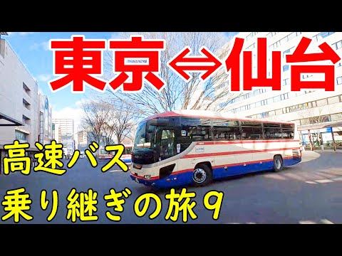 東京~仙台 高速バス乗り継ぎの旅9 秋保温泉を堪能出来るか?0泊2日の弾丸ツアー!