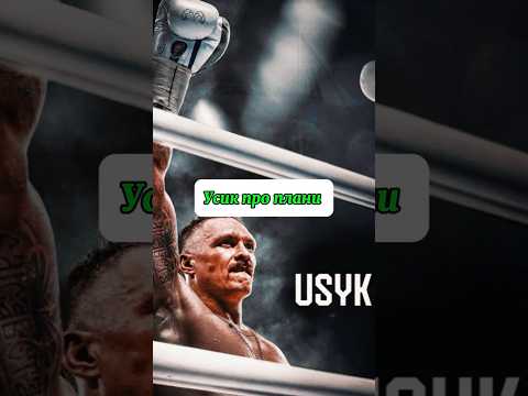Олександр Усик про плани #бокс #спорт #усик #sports #boxing #usyk #box