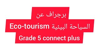 برجراف عن السياحة البيئية  paragraph about  Ecotourism