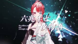 六兆年と一夜物語 / kemu covered by 火華いる【COVER】 - YouTube