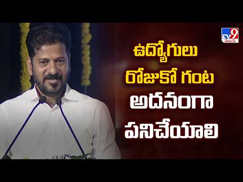 ఉద్యోగులు రోజుకో గంట అదనంగా పని చేయాలి : CM Revanth Reddy - TV9 - TV9