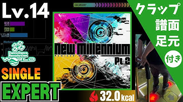 【DDR WORLD】Lv.14 New Millennium Pt.2（ESP）【譜面＋足元＋クラップ】