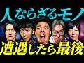 【実話怪談】絶対に遭いたくないモノたち