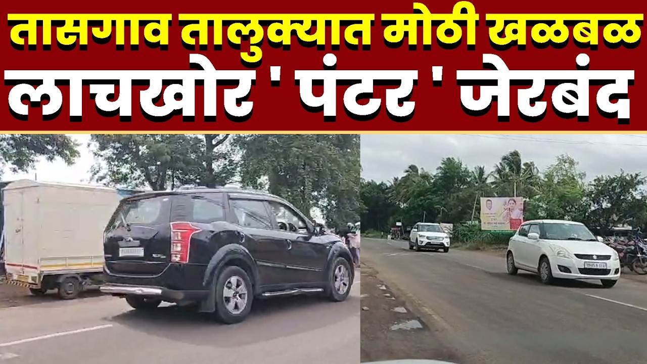 तासगाव तालुक्यात मोठी खळबळ; लाचखोर ' पंटर ' जेरबंद