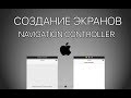 Урок 5 - Создание экранов, Navigation Controller, Segue