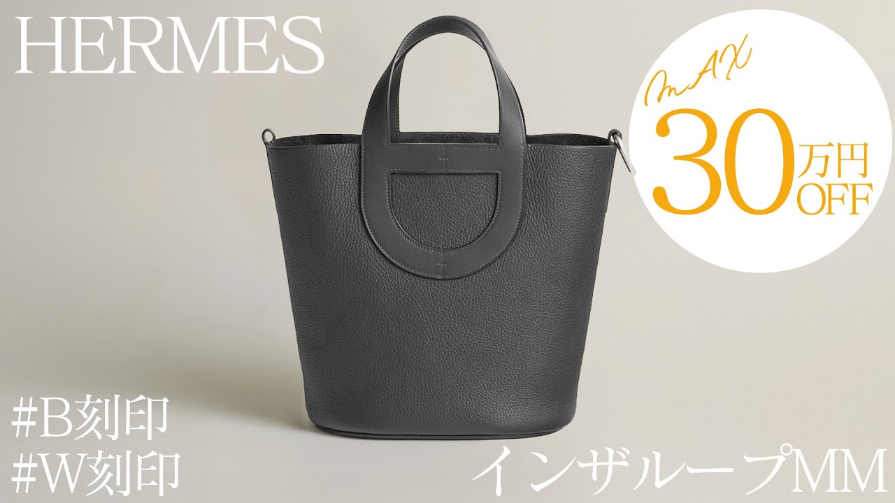 人気 HERMES エルメス インザループ PM ブラック バッグ エルメス】大人気インザループMMのブラックが緊急入荷!最大30万