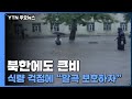 북한에도 큰비...식량 걱정에 "알곡 보호하자" / YTN